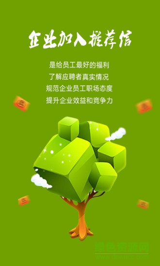 推薦信(求職服務(wù)) v1.1.4 安卓版 2