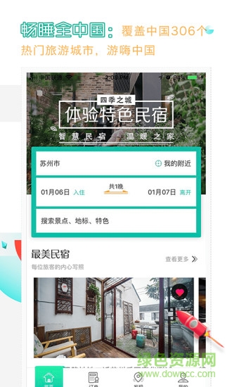 蘇州冰火之家民宿管理 v2.1.4 安卓版 1