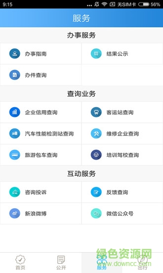 四川交通手機(jī)客戶端 v1.0.0 安卓版 1
