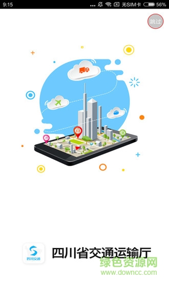四川交通手機(jī)客戶端 v1.0.0 安卓版 0