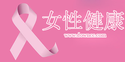 女性健康app