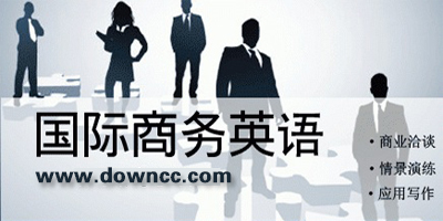 商務(wù)英語app哪個(gè)好?商務(wù)英語app推薦-學(xué)商務(wù)英語的app