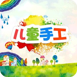 兒童手工制作軟件