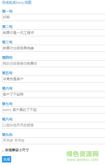 sorry生成器app