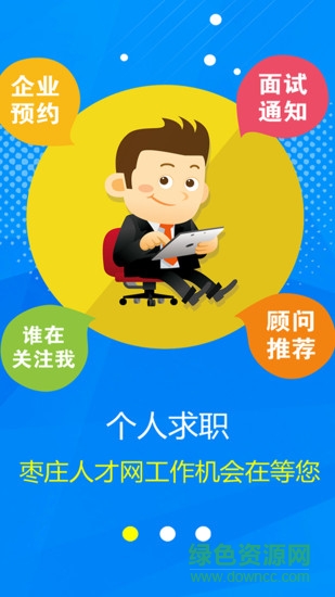 棗莊人才網(wǎng)最新版 v17.3 安卓版 1