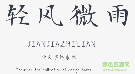輕風(fēng)微雨體字體  0