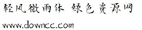 輕風(fēng)微雨體下載