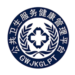 公共衛(wèi)生服務(wù)平臺(tái)