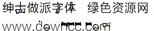 紳士做派字體ttf