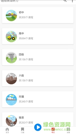 超級英語聽力手機軟件