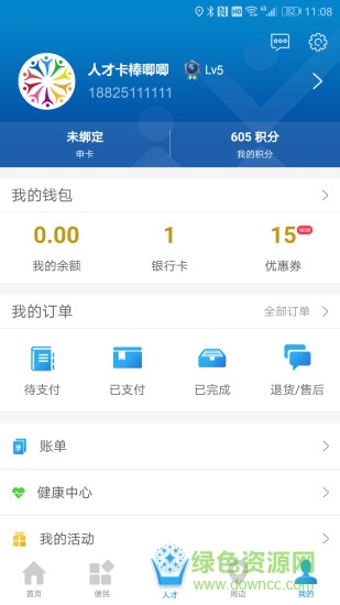 南海人才卡 v1.5.7 安卓版 2