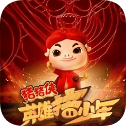 豬豬俠之英雄豬少年內(nèi)購正式版