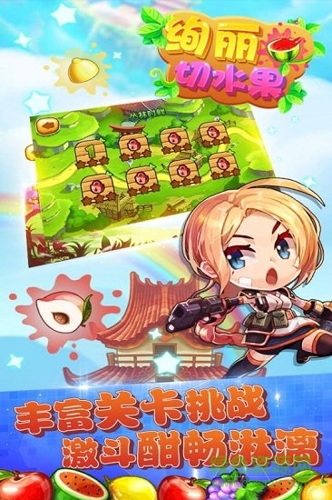 絢麗切水果 v15.2 安卓版 1