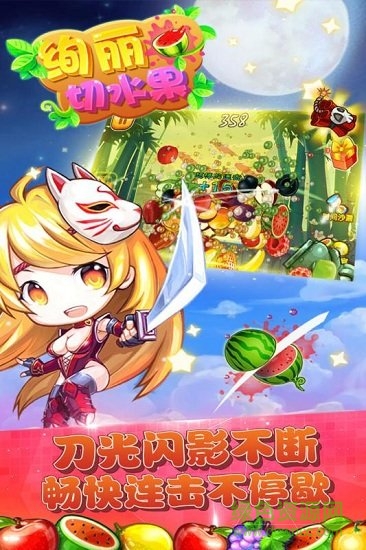 絢麗切水果 v15.2 安卓版 2