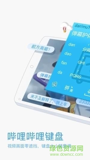 嗶哩嗶哩手機(jī)輸入法(嗶哩嗶哩鍵盤) v1.0 安卓版 2