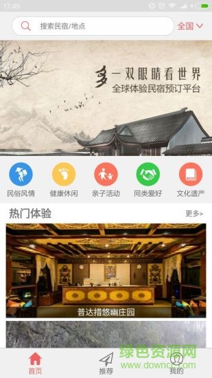 伊家依民宿客户端 伊家依民宿软件