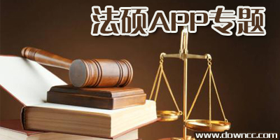 法律碩士用什么app?法碩考研有哪些好的app?比較好的法碩app