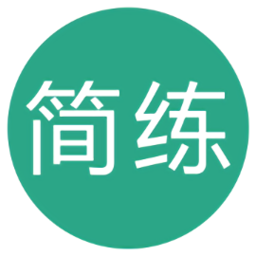 軟考簡(jiǎn)練