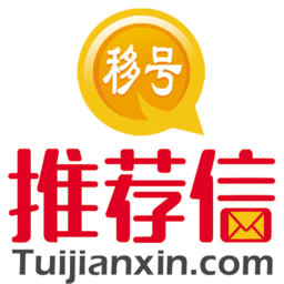 推薦信(求職服務)