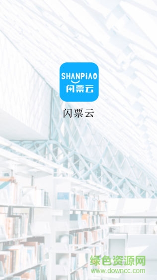 閃票云手機(jī)版 v1.0.0 安卓版 3