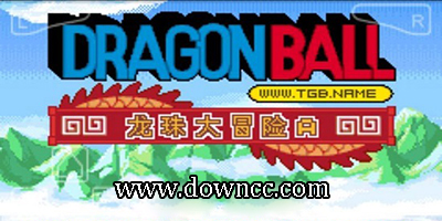 龍珠大冒險(xiǎn)