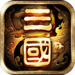 一二三國志手游