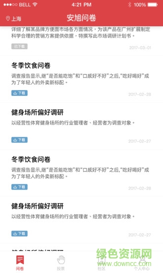 安旭調(diào)研app下載