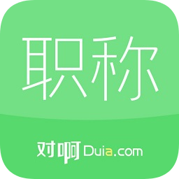 對(duì)啊會(huì)計(jì)職稱考試app