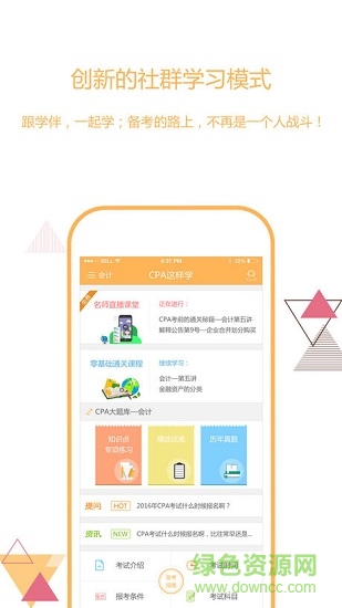 一起學CPA軟件 一起學CPA app
