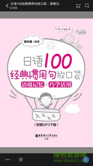 日語(yǔ)經(jīng)典慣用句 v2.25.118 安卓版 2