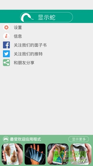 蛇屏幕惡作劇app