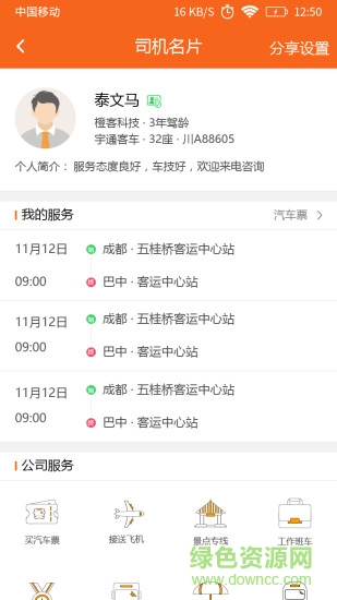 連接城際專線 連接城際專線app