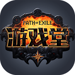 流放之路游戲堂