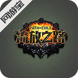 流放之路網(wǎng)游寶