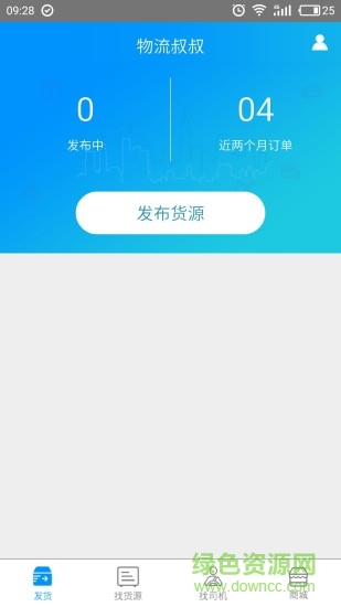 物流叔叔貨主app 物流叔叔貨主手機版