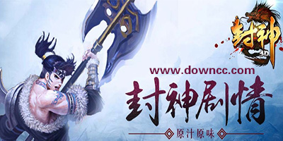 封神3d手游下載-封神3d最新手機(jī)版-封神3d游戲版本大全