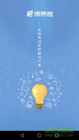 博易考 v1.0.0 安卓版 0