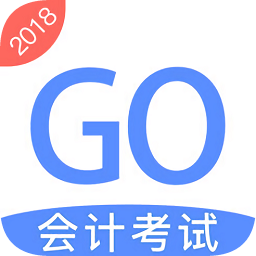 會計考試go