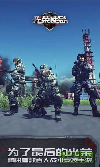 騰訊光榮使命使命行動pc版 v1.0.21 官方電腦端 2