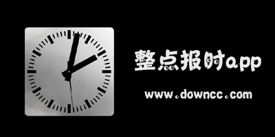 報時app