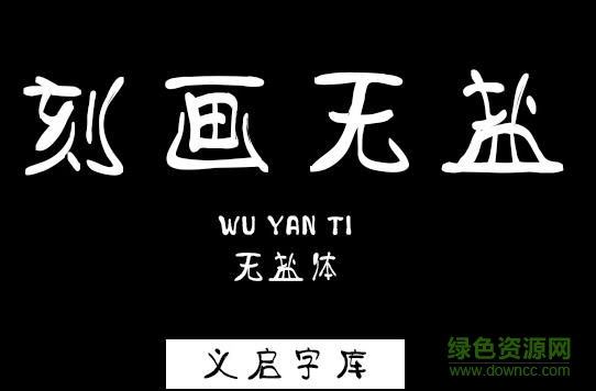 義啟無鹽體字體 ttf版 0