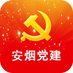 安煙黨建