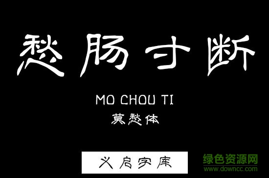 義啟莫愁體字體 ttf免費版 0