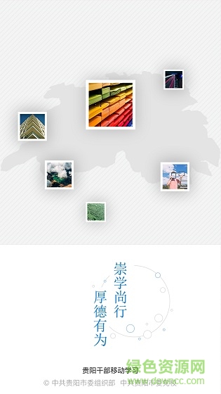 貴陽干部在線學(xué)習(xí) 貴陽干部在線app