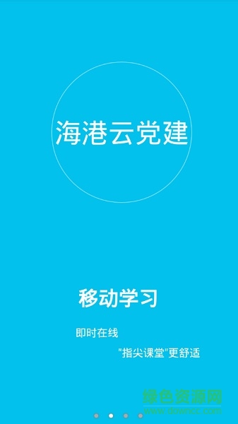 浙江海港云黨建 v0.0.3 安卓版 0
