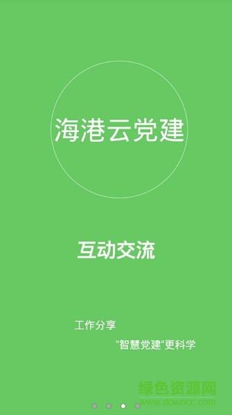 浙江海港云黨建 v0.0.3 安卓版 1