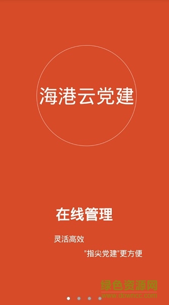 浙江海港云黨建 v0.0.3 安卓版 3