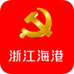 浙江海港云黨建