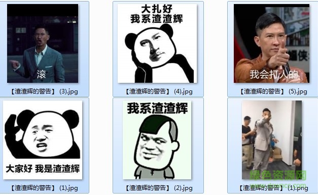 来自渣渣辉的警告表情图片 来自渣渣辉的警告表情包