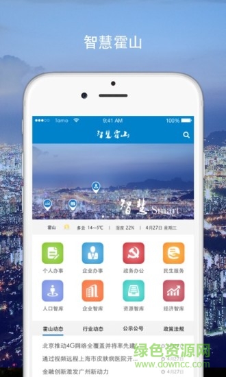 智慧霍山 智慧霍山安卓版下載